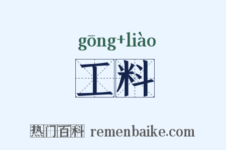 工料是什么意思的图片